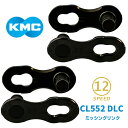 KMC ミッシングリンク CL552 12速対応 2個入り 自転車 チェーン ロードバイク 12S用チェーン