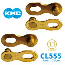 KMC ミッシングリンク CL555 ゴールド 11速対応 2個入り 自転車 チェーン ロードバイク 11S用チェーン