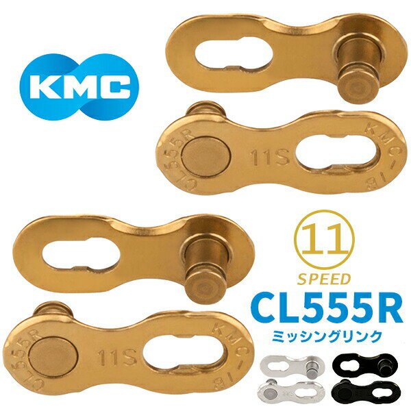 KMC ミッシングリンク CL555R 11速対応 2個入り 自転車 チェーン ロードバイク 11S用チェーン