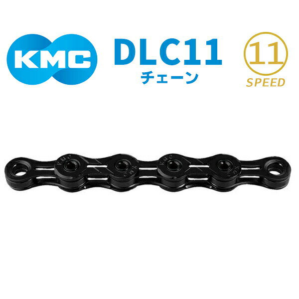 KMC チェーン DLC11 ブラック 自転車 チェーン 11スピード対応