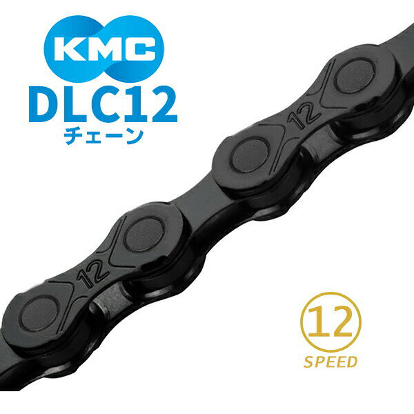 KMC チェーン DLC12 ブラック 126リンク 自転車 チェーン 12スピード対応 国内正規品