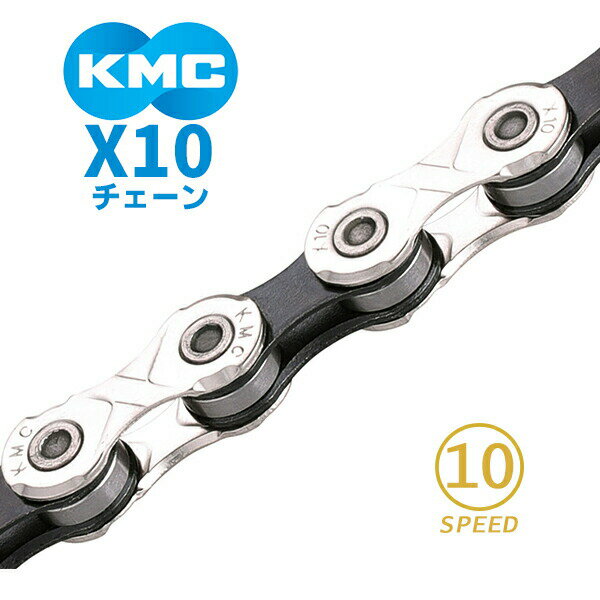 KMC チェーン X10 シルバー ブラック 自転車 チェーン 10スピード対応