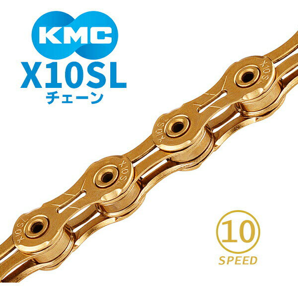 KMC チェーン X10SL ゴールド 自転車 チェーン 10スピード対応