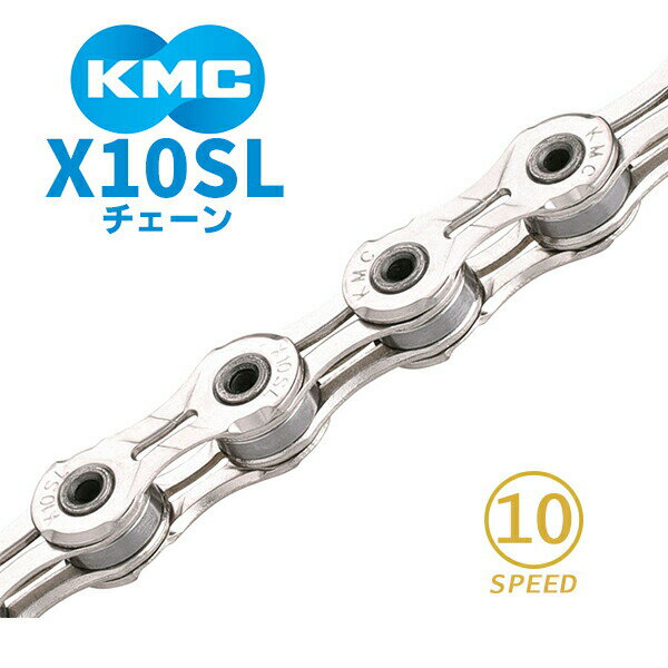 KMC チェーン X10SL シルバー 自転車 チェーン 10スピード対応