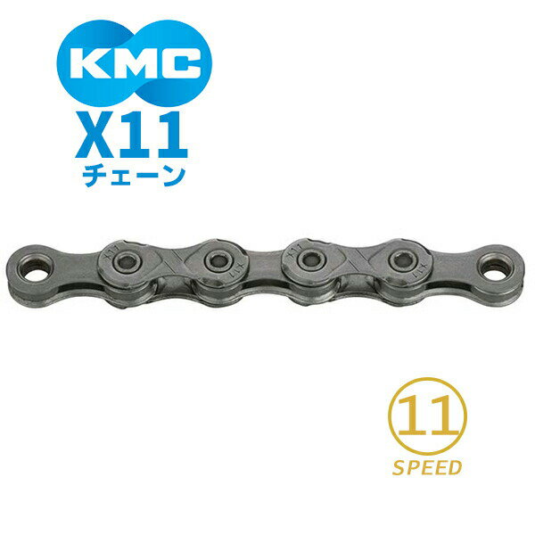 KMC チェーン X11 グレー 自転車 チェーン 11スピード対応