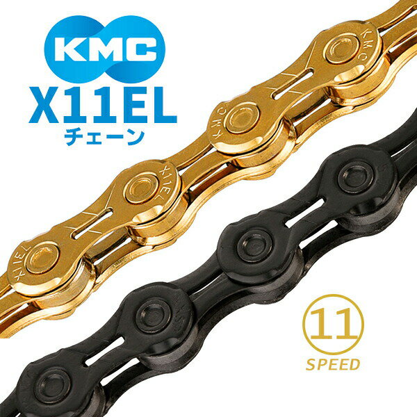 KMC チェーン X11EL ブラック ゴールド 自転車 チェーン 11スピード対応