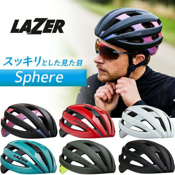 ヘルメット レイザー スフィア LAZER Sphere 自転車 ロード用 ヘルメット オールフィット ロードバイク