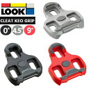 楽天Be.BIKEルック ケオ グリップ クリート LOOK KEO GRIP CLEAT 0度 4.5度 9度 自転車 クリート ロードバイク