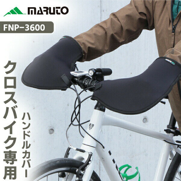 クロスバイク専用ハンドルカバー FNP-3600 MARUTO 自転車 ハンドルカバー 防寒 フラットハンドル フラットバー 大久保製作所 1