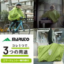 MARUTO エマージェンシー輪行袋02 自転車 ポンチョ 輪行袋 寝袋 3WAY 収納袋が一体型 輪行バッグ