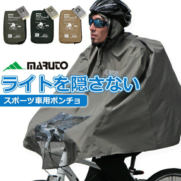 スポーツポンチョ SCP-02 MARUTO レインポンチョ 自転車 ロードバイク ライトが隠れない！ サイクルコ..