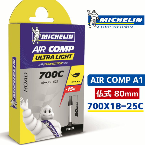 ミシュラン AIR COMP A1 エア コンプ 700X18-25C 仏式 80mm 自転車 チューブ ロードバイク Michelin 国内正規品