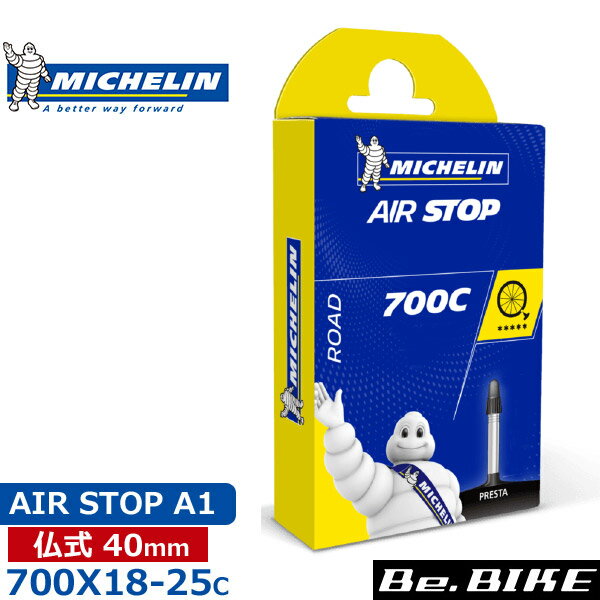 自転車 チューブ ミシュラン A1 エアーストップ 700X18-25C 仏式 40mm Michelin AIR STOP ロードバイク ピストバイク クロスバイク