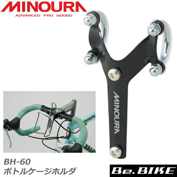 BH-60 (339-1300-01) ミノウラ 箕浦 自転車 bebike