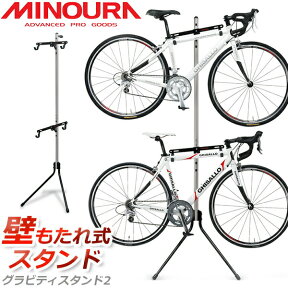 ミノウラ グラビティスタンド2 ディスプレイスタンド 自転車 2台収納 壁立て掛け MINOURA Gravity Stand2 スタンド ロードバイク MTB