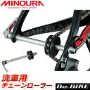 ミノウラ MINOURA CR-100 チェーンローラー 自転車 洗車用チェーンローラー