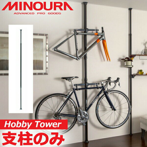 ミノウラ ホビータワー 自転車 天井突っ張り ポール式 収納スタンド ディスプレイスタンド MINOURA Hobby Tower HT-1000 ベース支柱タワー式