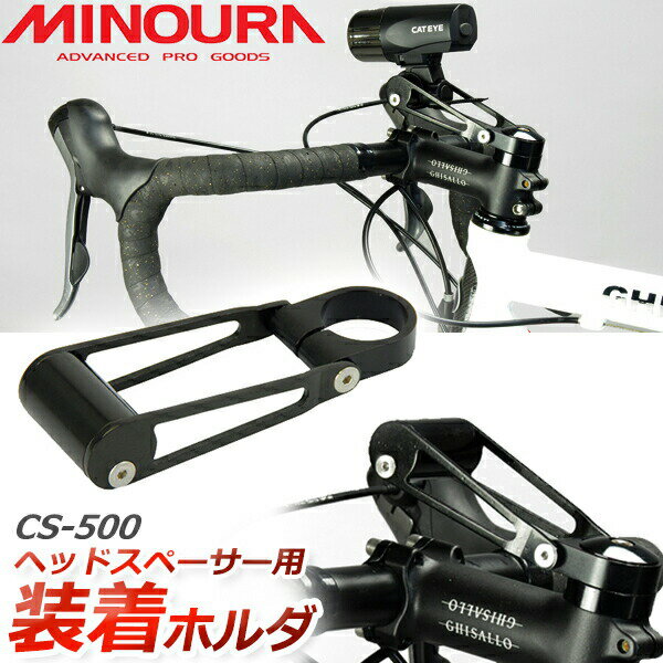 ミノウラ MINOURA CS-500 コラムスペーサー型ホルダー 自転車 bebike