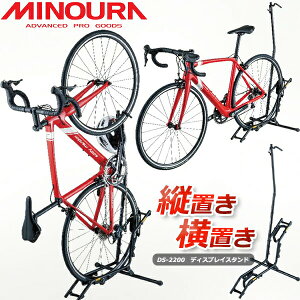 自転車 スタンド ミノウラ DS-2200 ディスプレイスタンド MINOURA 縦置き 横置き