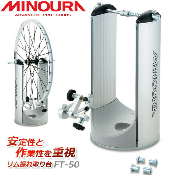 ミノウラ MINOURA FT-50 振れ取り台 リム振れ取り台 [メンテナンス]のサムネイル