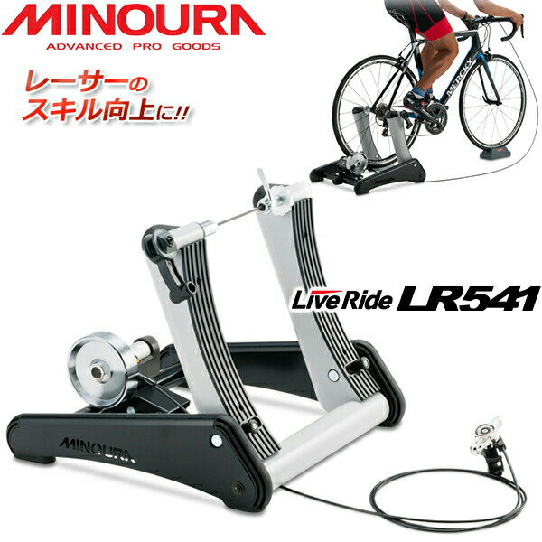 ミノウラ MINOURALR541 ライブライド シリーズ　(Live Ride)　マグライザー3付 自転車 サイクルトレーナー bebike