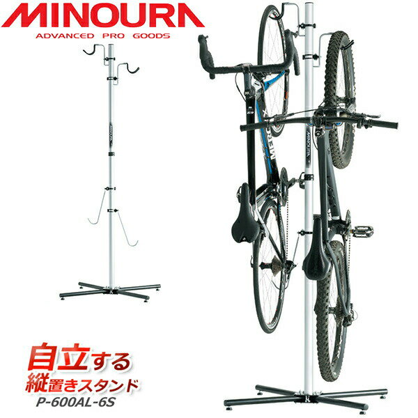 ミノウラ MINOURA P-600AL-6S クローゼットサイクリスト 自転車 ディスプレイ収納 2台用 自立タイプ 自..