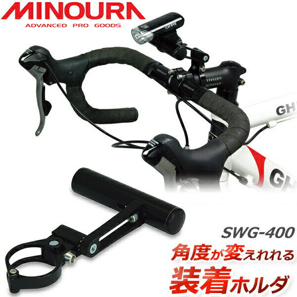ミノウラ MINOURA SWG-400 スインググリップ 自転車 bebike