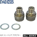 三ヶ島ペダル(MKS) EZY スーペリア アダプター (2ケ/セット)