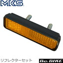 三ヶ島ペダル(MKS) リフレクターセット (4個セット)
