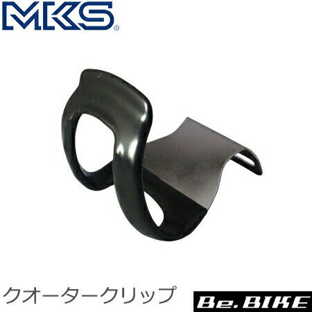 三ヶ島ペダル(MKS) クオータークリップ ブラック 自転車 トークリップ