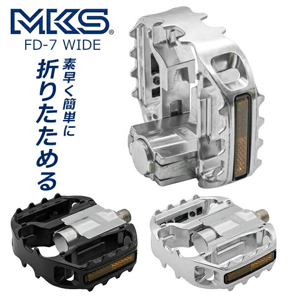 三ヶ島ペダル MKS FD-7 WIDE ペダル 自転車 ペダル フラットペダル ツーリング 輪行 街乗り 折りたためる 折り畳みペダル