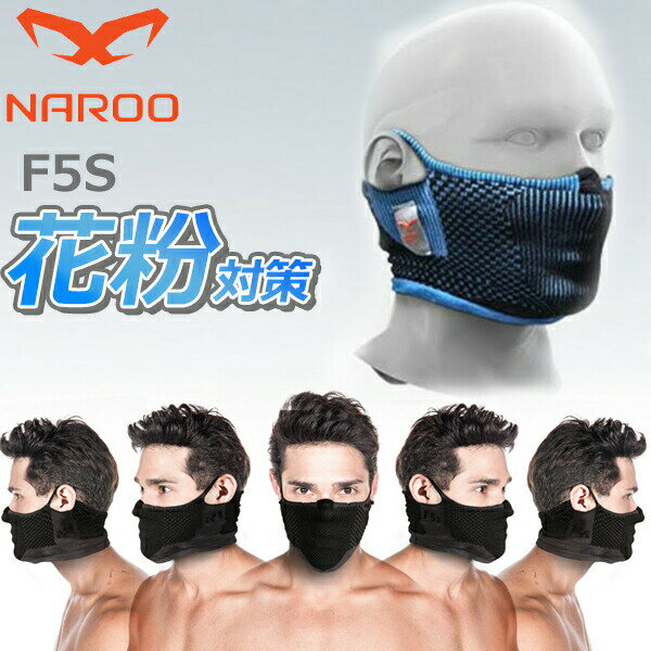 NAROO MASK (ナルーマスク) F5S ブルー スポーツ マスク 花粉対策