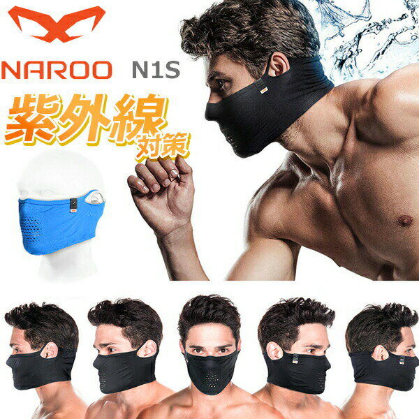 NAROO MASK (ナルーマスク) N1S ブルー スポーツ マスク