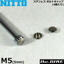 NITTO(日東) ステンレス ボルトキャップ (4個入リ) M5(4mm) 自転車 ステム(アクセサリー)