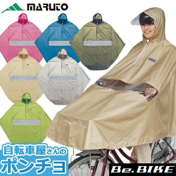 送料無料 MARUTO 自転車屋さんのポンチョ プレミアム D-3PORA 自転車 レインコート 雨具 メンズ レディースのサムネイル