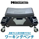 ワーキングベンチ NOGUCHI 自転車 メンテナンス ワークベンチ 車輪付 座ったまま移動出来る 座面下に収納 作業椅子 作業ベンチ DIYベンチ DIYにお...