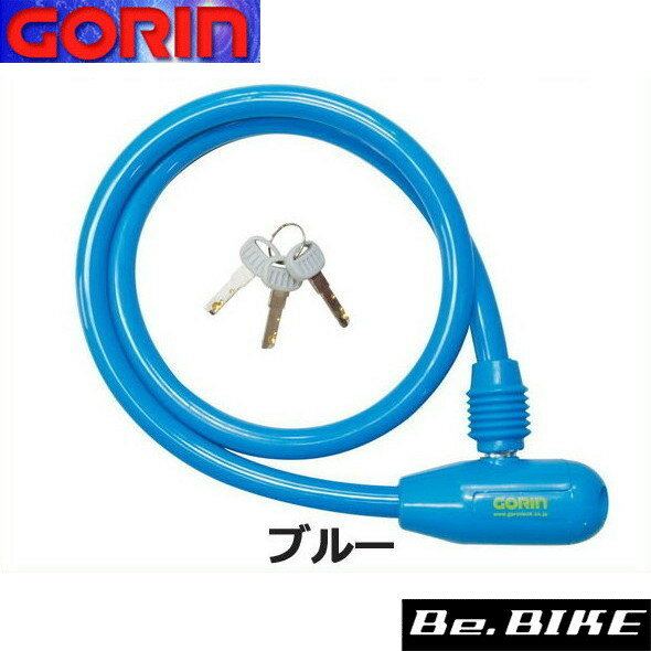 ゴリン G-222W ソリッドカラーワイヤー錠 ブルー 自転車 鍵 ワイヤーロック
