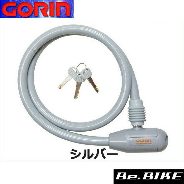 ゴリン G-222W ソリッドカラーワイヤー錠 シルバー 自転車 鍵 ワイヤーロック