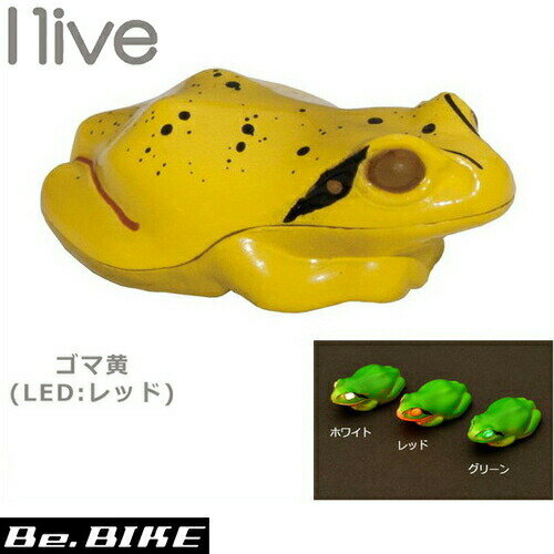 I live light 蛙 ゴマ黄 (LED:レッド) 自転車 ライト