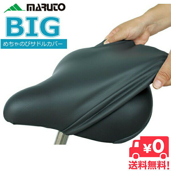 送料無料 自転車 サドルカバー 大型 防水 MARUTO めちゃのびサドルカバーBIG メチャノビ 大久保製作所 電動自転車 一般自転車 補修用カバー ママチャリ用