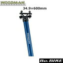 WOODMAN Post SLプラス 600 ブルー 34.9×600mm 自転車 シートポスト
