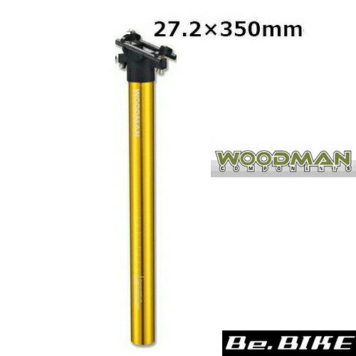 WOODMAN Post SLプラス 350 ゴールド 27.2×350mm 自転車 シートポスト