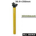 WOODMAN Post SLプラス 350 ゴールド 30.9×350mm 自転車 シートポスト