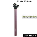 WOODMAN Post SLプラス 350 ピンク 31.6×350mm 自転車 シートポスト