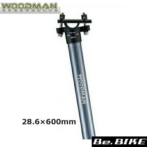 WOODMAN Post SLプラス 600 ピュータ 28.6×600mm 自転車 シートポスト