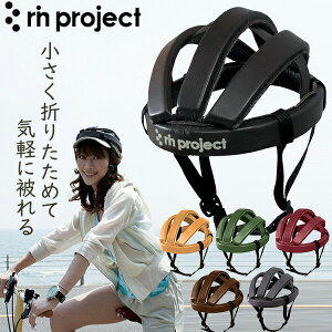 リンプロジェクト カスクレザー 4002 自転車 ヘルメット カスク 折り畳み可能 rin project