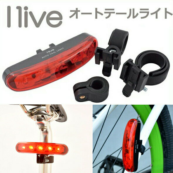 I live オートテールライト 自転車 リアライト