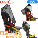 OGK(オージーケー技研) UV-012R 日除けカバー 自転車 チャイルドシートカバー 後用