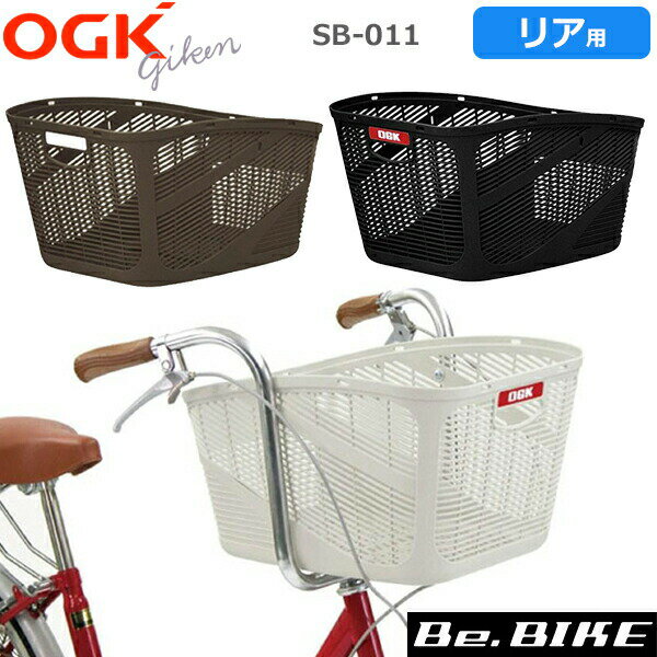 OGK オージーケー技研 リアバスケット SB-011 ファッション大型バスケット バスケット 自転車 bebike