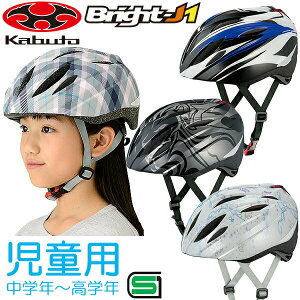 OGK KABUTO ブライト-JI(BRIGHT-J1) ヘルメット(55-57cm)　子供用(キッズ) ヘルメット自転車ヘルメット 児童用ヘルメット